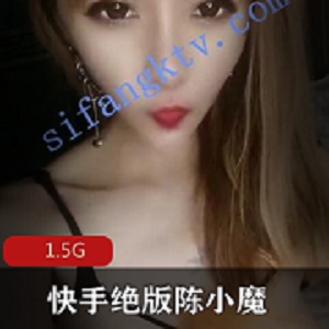 陈小魔定制视频绝版资源1.5G百度云