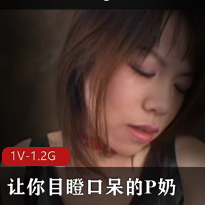 岛国P奶视频1V-1.2G，挤送榨奶机，youma下载观看