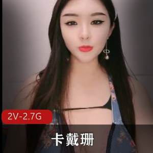 卡戴珊级身材诱惑直播2V2.7G视频资源