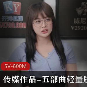 传媒作品精品系列：五部曲轻量版，时长合计149分钟，下载观看