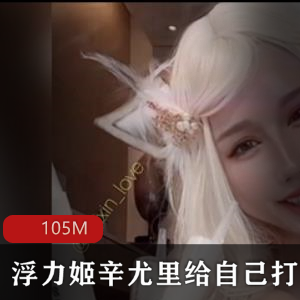 辛尤里VIP付费视频精选合集，台湾女神修长身材