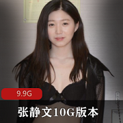 张静文作品合集：9.9G资源，5V视频，换装下载
