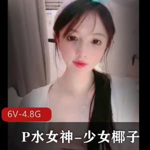 P水女神-少女椰子全资源五小时视频下载