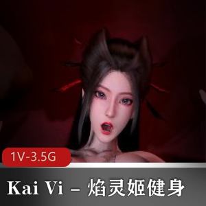 KaiVi焰灵姬健身自拍14分钟视频，大粉肠车灯眼光无水印广告下载