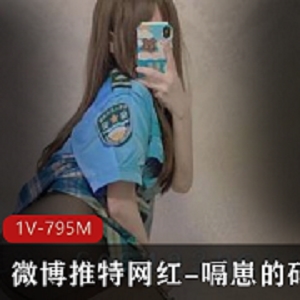 网红嗝崽码1V795M社保姬粉嫩保养秘籍