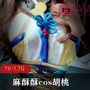 社保姬麻酥酥cos胡桃，视频1V，1.7G，水龙弹，好评如潮，身材完美，自娱自乐