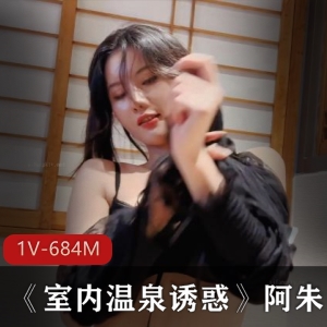 海鲜馒头：女神阿朱带你体验温泉放松