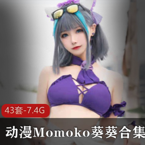 绝美coserMomoko葵葵43套合集，规模D罩杯，高质量下载
