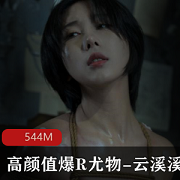 高颜值尤物云溪溪私拍精油绳缚544M作品