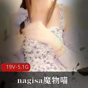 nagisa魔物喵视频合集：19个5.1G，社保姬Onlyfans订阅集体退订资源玩具达人