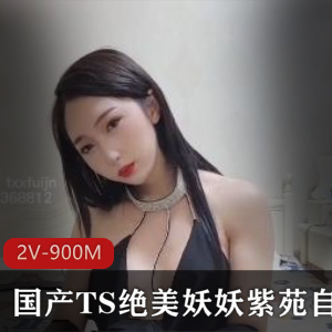 TS绝美妖妖紫苑自拍视频，穿着性感服装手握棒棒糖2V900M