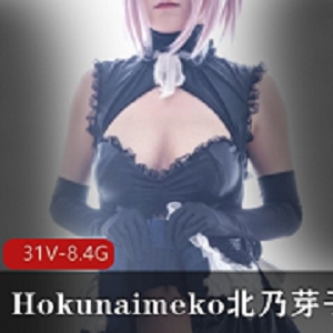 女神北乃芽子资源合集8.4G,妖娆身姿cosplay白细胞收藏