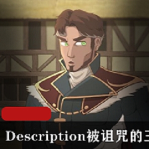 《被诅咒的王子TheCursedPrince》-Derpixon作品，细节精致，角色丰富，情节引人入胜，1V，397M