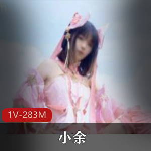 反差婊COSER小余秀萝公园展示，1V283M