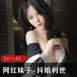 抖娘利世-性感网红作品5V1.4G，颜值身材不容错过