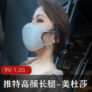 美杜莎私拍高颜长腿大胆路人酒店9V1.3G