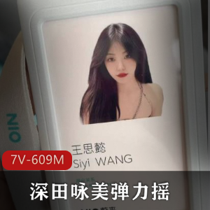 短视频精选：PMV深田咏美弹力摇3分钟，蔚来共享Q子事件