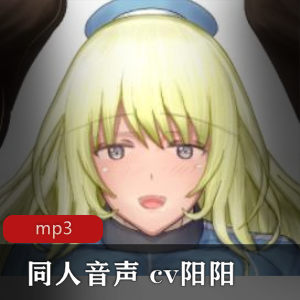 R18cv阳阳同人音声小合集，主播福利，绅士必备，撩人魅力，下载享受失眠的乐趣！