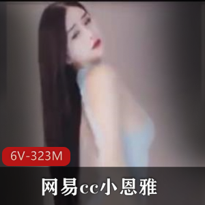 小恩雅:跳舞女神自拍视频资源,时长3-4分钟,年轻身材备受追捧