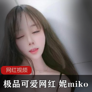 妮miko露脸百合资源1.3G，娇柔可爱表情性感绅士们必看