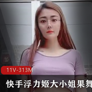 火爆虎牙主播大小姐姐浮力姬果舞视频774M