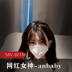 超嫩网红女神-anbaby收费私拍视频58V801M