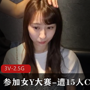 高个美女参加选美大赛，岛国时长3V-2.5G视频