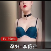 孕妇李薇雅自拍视频1V-660M，时长28分钟，S货魅力尽显资源下载