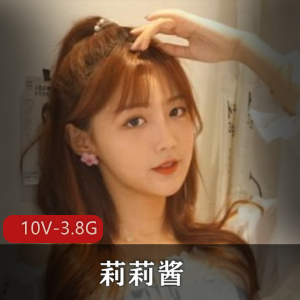 露脸妹子莉莉酱全集资源10V-3.78G，身材颜值超精选
