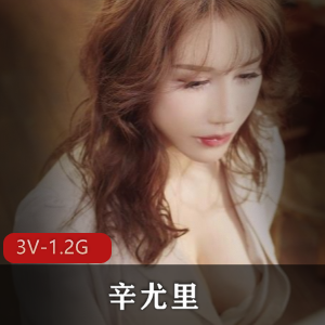 辛尤里:湾湾网红OnlyFans尺度视频合集(3个视频,1.2G)
