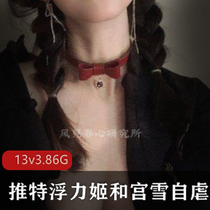 浮力姬&宫雪双洞自虐风油精绝版口味重味活跃国人妹子