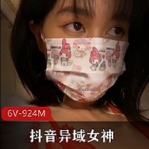 抖音异域女神炸糕高价定制，挑战自己，924m体验