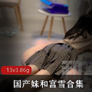 口味重味合集：宫雪&浮力姬双洞虐阴风油精13v3.86g