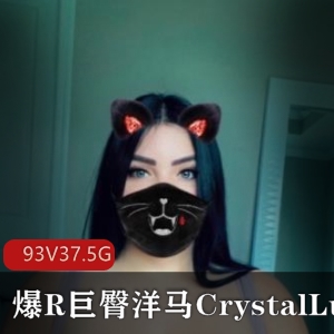 CrystalLust-浮力姬-巨臀球器-欧美圈外女-93V-37.5G合集