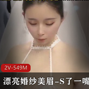 司雨小姐姐婚纱自拍作品-1V-333M-时长17分-新资源-下载观看