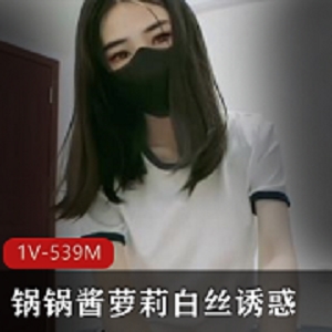 扣扣传媒妹子锅锅酱白丝诱惑身材比例皮肤超白1V539M无屏障表演