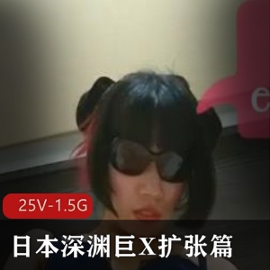 日本深渊巨Xesadollmisa扩张篇25V-1.5G资源作者自拍售价194美金