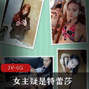 Y荡情侣特蕾莎玩法大公开，3V6G高清资源！