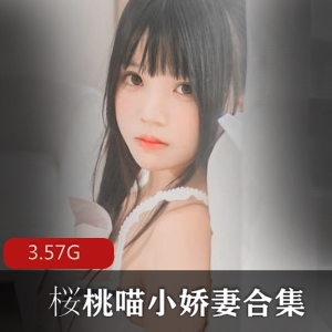 桜桃喵女神粉嫩美腿合集，3.5G视频全收录！