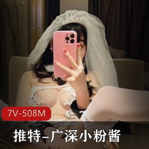 土豪专享系列：广深小粉酱停车场女神视频7V508M