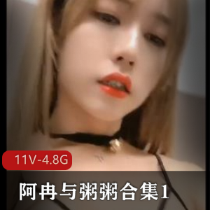 阿冉&粥粥合集完整版，时长2小时，含TS漂亮男主短发推特疯传