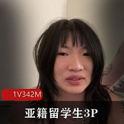 亚籍留学生三人游18分钟深H视频