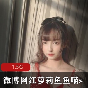 鱼鱼喵s软妹网红图包合集1.5G