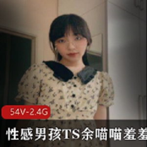 废物伪娘余喵喵资源合集2.4G,包含ts白丝、系列cd、乔晶晶等Twitter人气