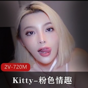 Kitty粉吃瓜趣2V-720M自拍8分钟无水完整版