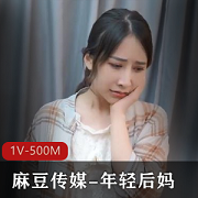 精彩年轻后妈表情剧情作品1V-500M