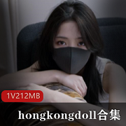 人气女神hongkongdoll私拍作品,浮力姬绅士精选美女,香港尺度1V212MB