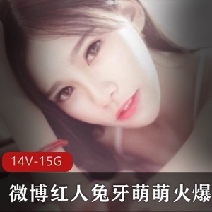 兔牙萌萌呐喊视频：金主不要！