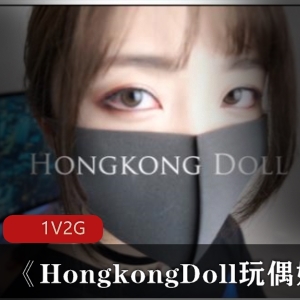 火爆亚裔美女HongkongDoll玩偶姐姐剧情片2G