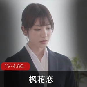 枫花恋《NTR之旅》：顶级女Y上司出差，完美身材无圣光，用嘴颜S下载观看